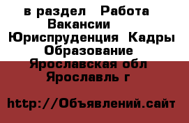  в раздел : Работа » Вакансии »  » Юриспруденция, Кадры, Образование . Ярославская обл.,Ярославль г.